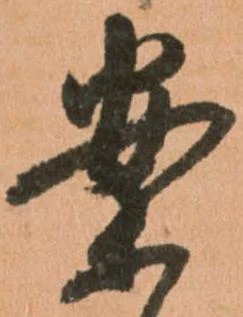 已定位案