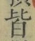 Chữ 皆