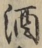 文字酒