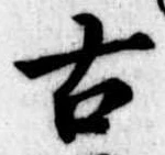 古 위치 확인됨