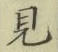 글자 見