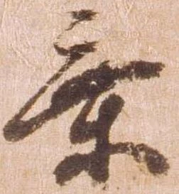 乗，已得其位