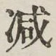 글자 減