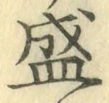 “盛”字