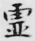 글자 霊