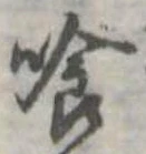 喰 위치 확인됨