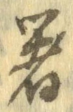 箸 위치 확인됨