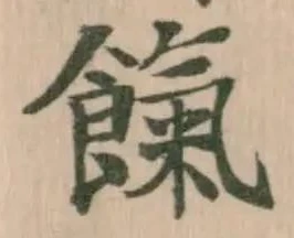 餼の位置