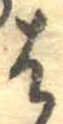 位置定マレル𛂦