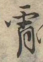 Đã định vị 宵