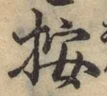 Character 按