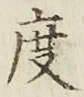 글자 度