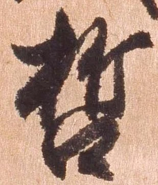 哲の位置