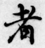者の位置