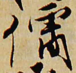 已定位僧