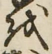 𛄚 위치 확인됨