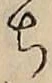 글자 ち