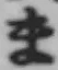 文字ま