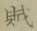 文字賊
