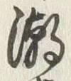 Character 潮