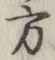 方，已得其位