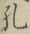 文字孔