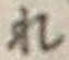 文字 れ