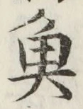 文字魚