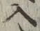字入
