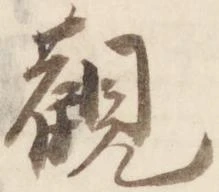 已定位観
