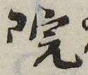 位置 確認된 院