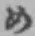 字め