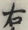 글자 右