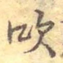 吹 위치 확인됨