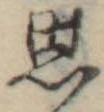 思 위치 확인됨