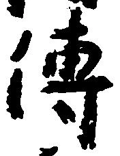 㐌定位伝
