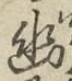 字幽