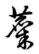 麋の位置