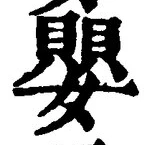 文字嬰