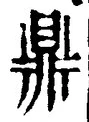 글자 鼎