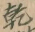 文字乾