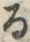 文字る