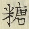 字糖