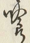 字喰