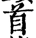 글자 首