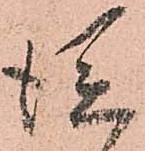 徙 위치 확인됨