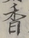 글자 香