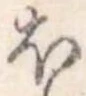 𛃀 위치 확인됨