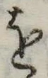 𛄜の位置
