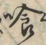 位置定マレル喰